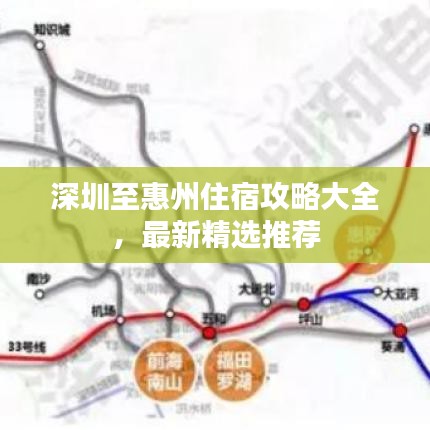 深圳至惠州住宿攻略大全，最新精選推薦