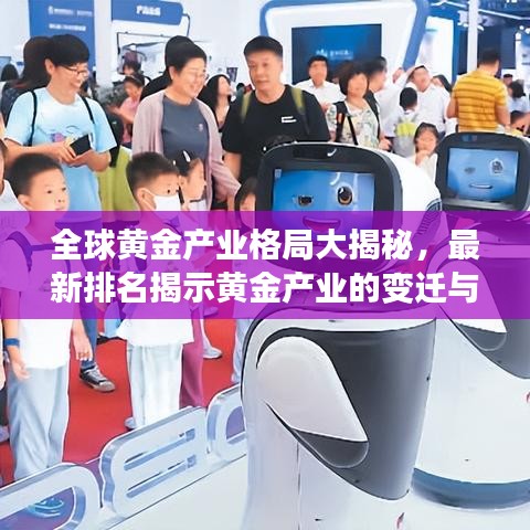 全球黃金產業格局大揭秘，最新排名揭示黃金產業的變遷與趨勢