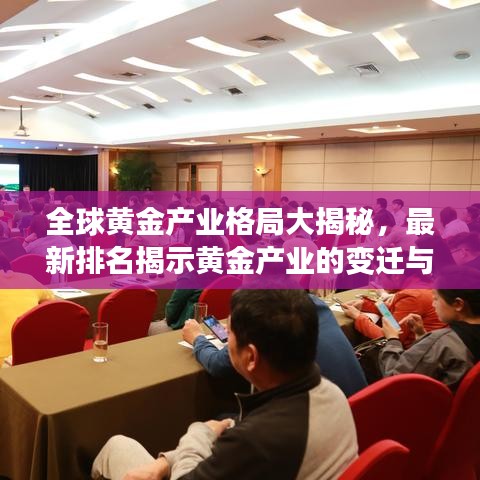全球黃金產業格局大揭秘,最新排名揭示黃金產業的變遷與趨勢