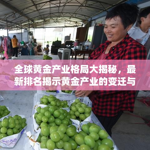 全球黃金產業格局大揭秘,最新排名揭示黃金產業的變遷與趨勢