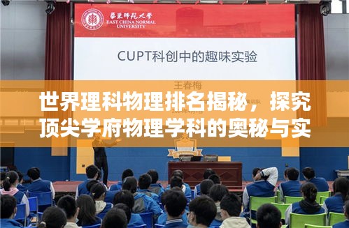 世界理科物理排名揭秘,探究頂尖學(xué)府物理學(xué)科的奧秘與實(shí)力解析