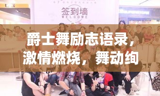 爵士舞勵志語錄,激情燃燒,舞動絢爛人生!