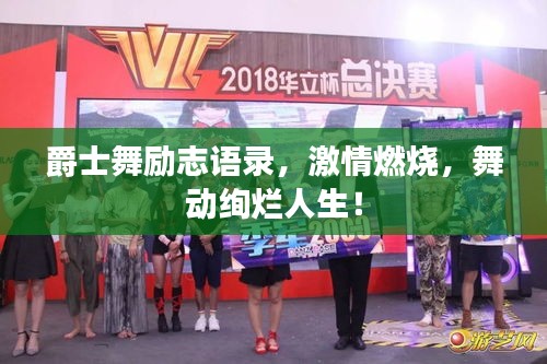 爵士舞勵志語錄,激情燃燒,舞動絢爛人生!