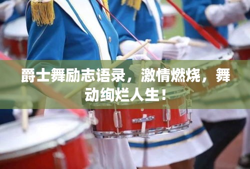 爵士舞勵志語錄,激情燃燒,舞動絢爛人生!