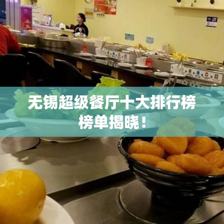 無錫超級餐廳十大排行榜榜單揭曉!