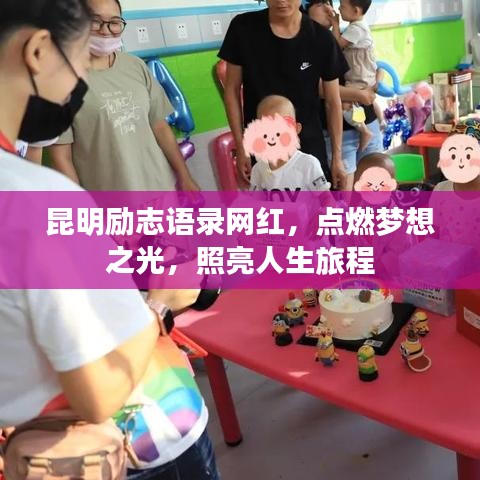 昆明勵(lì)志語錄網(wǎng)紅，點(diǎn)燃夢想之光，照亮人生旅程