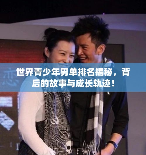 世界青少年男單排名揭秘,背后的故事與成長軌跡!