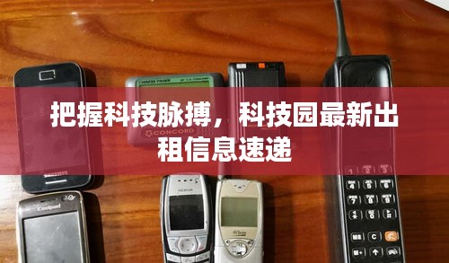 把握科技脈搏，科技園最新出租信息速遞