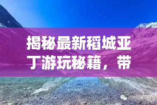 揭秘最新稻城亞丁游玩秘籍,帶你暢游絕美仙境!