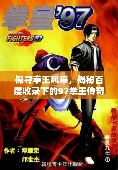 探尋拳王風采，揭秘百度收錄下的97拳王傳奇故事！