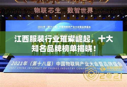 江西服裝行業(yè)璀璨崛起,十大知名品牌榜單揭曉!