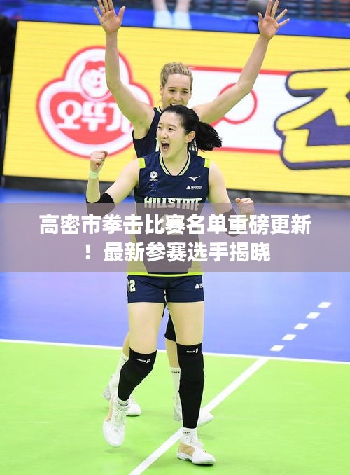 高密市拳擊比賽名單重磅更新!最新參賽選手揭曉