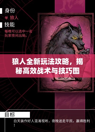 狼人全新玩法攻略,揭秘高效戰(zhàn)術(shù)與技巧圖