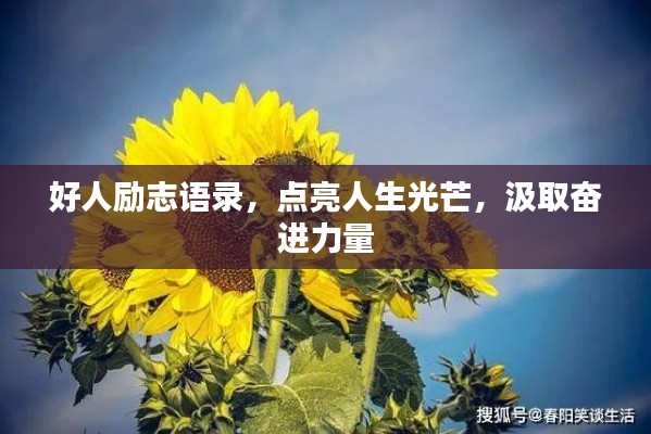 好人勵(lì)志語錄,點(diǎn)亮人生光芒,汲取奮進(jìn)力量