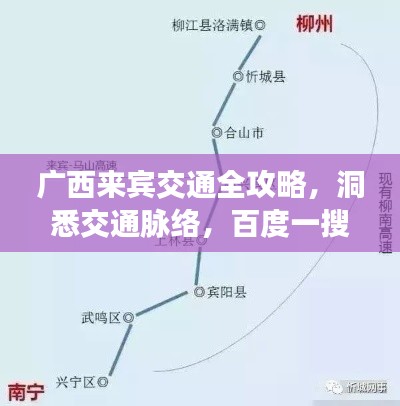 廣西來賓交通全攻略，洞悉交通脈絡，百度一搜即知