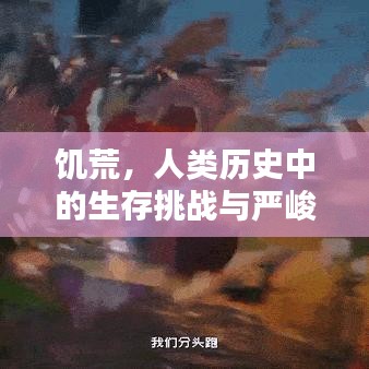 饑荒,人類歷史中的生存挑戰(zhàn)與嚴峻考驗