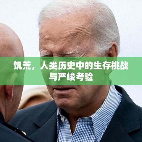 饑荒,人類歷史中的生存挑戰(zhàn)與嚴(yán)峻考驗(yàn)