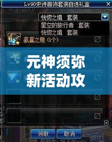 元神須彌新活動攻略大揭秘！