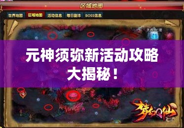 元神須彌新活動攻略大揭秘!
