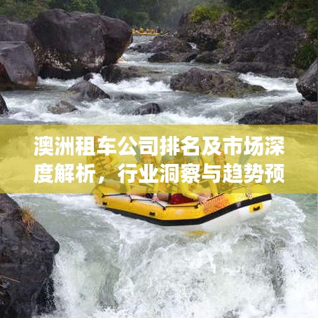 澳洲租車公司排名及市場深度解析,行業洞察與趨勢預測