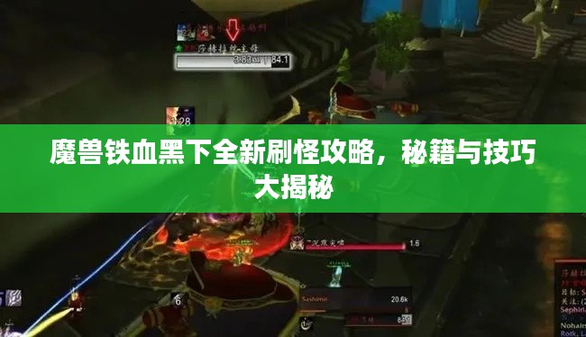 魔獸鐵血黑下全新刷怪攻略,秘籍與技巧大揭秘