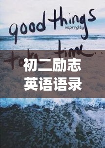 初二勵志英語語錄,激發潛能,勇敢前行,勇往直前!