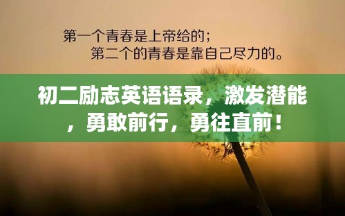 初二勵志英語語錄,激發潛能,勇敢前行,勇往直前!