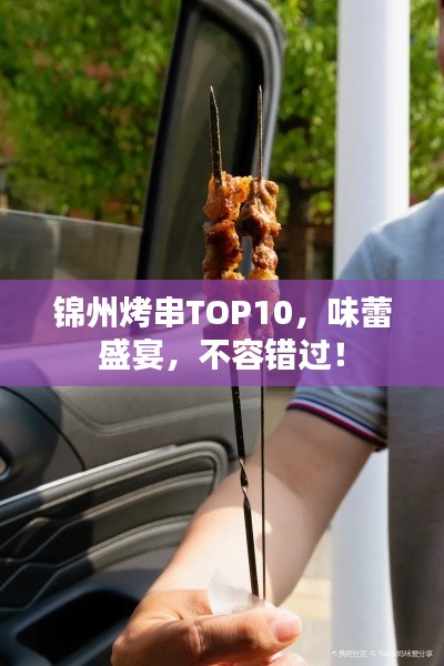 錦州烤串TOP10,味蕾盛宴,不容錯過!