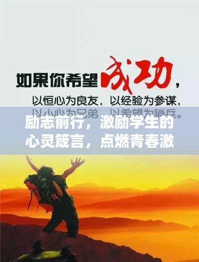 勵志前行,激勵學生的心靈箴言,點燃青春激情!
