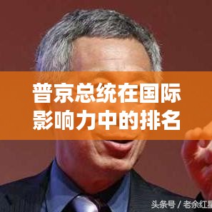 普京總統(tǒng)在國(guó)際影響力中的排名揭秘