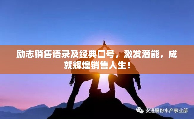 勵志銷售語錄及經典口號,激發潛能,成就輝煌銷售人生!