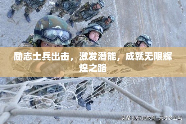 勵志士兵出擊,激發潛能,成就無限輝煌之路