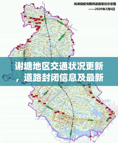 謝塘地區(qū)交通狀況更新,道路封閉信息及最新動(dòng)態(tài)速遞