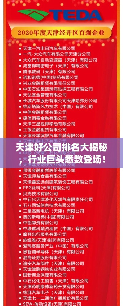 天津好公司排名大揭秘,行業巨頭悉數登場!