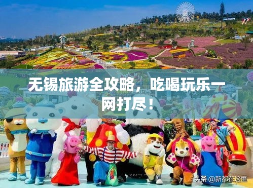 無錫旅游全攻略,吃喝玩樂一網打盡!