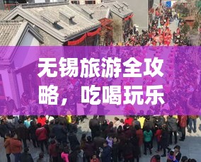 無錫旅游全攻略,吃喝玩樂一網打盡!