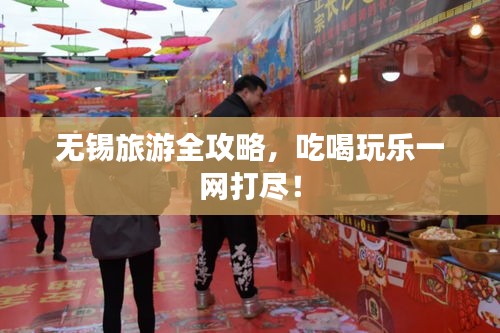 無錫旅游全攻略,吃喝玩樂一網打盡!