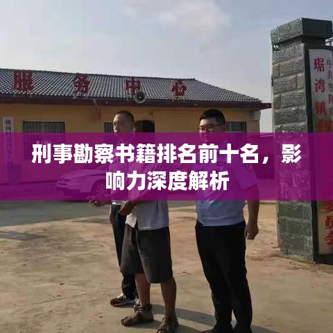 刑事勘察書籍排名前十名,影響力深度解析