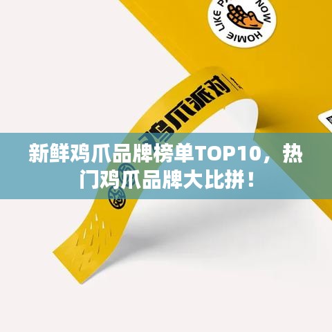 新鮮雞爪品牌榜單TOP10,熱門(mén)雞爪品牌大比拼!