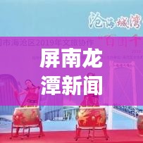 屏南龍潭新聞揭秘,神秘面紗下的嶄新發展面貌