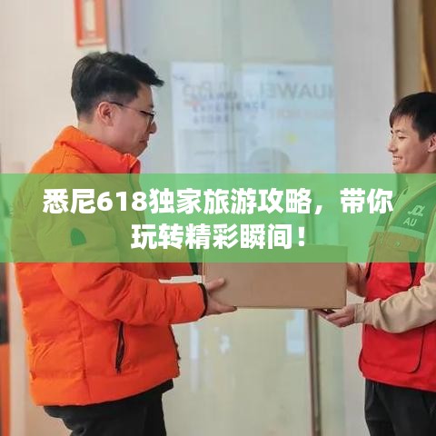 悉尼618獨(dú)家旅游攻略,帶你玩轉(zhuǎn)精彩瞬間!