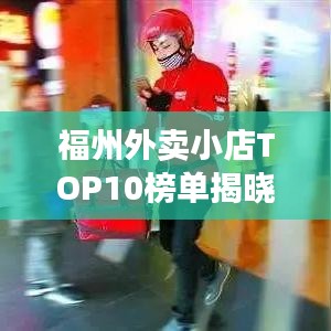 福州外賣小店TOP10榜單揭曉!