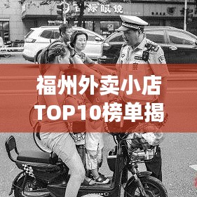 福州外賣小店TOP10榜單揭曉!
