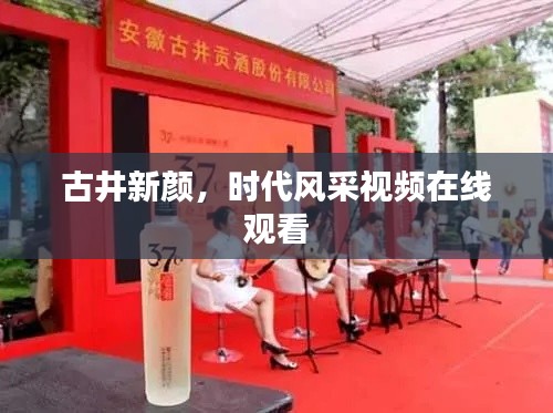 古井新顏,時代風采視頻在線觀看