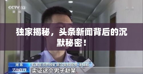 獨家揭秘,頭條新聞背后的沉默秘密!