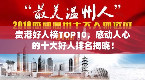 貴港好人榜TOP10,感動人心的十大好人排名揭曉!