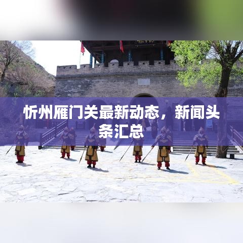 忻州雁門關(guān)最新動態(tài),新聞頭條匯總
