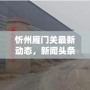 忻州雁門關最新動態,新聞頭條匯總