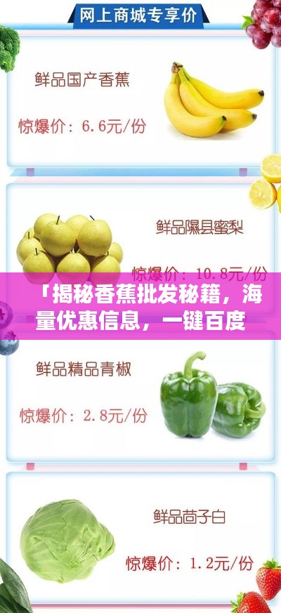 「揭秘香蕉批發秘籍，海量優惠信息，一鍵百度輕松掌握」