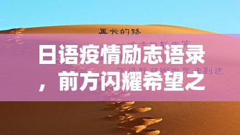 日語疫情勵志語錄,前方閃耀希望之光,振奮人心!